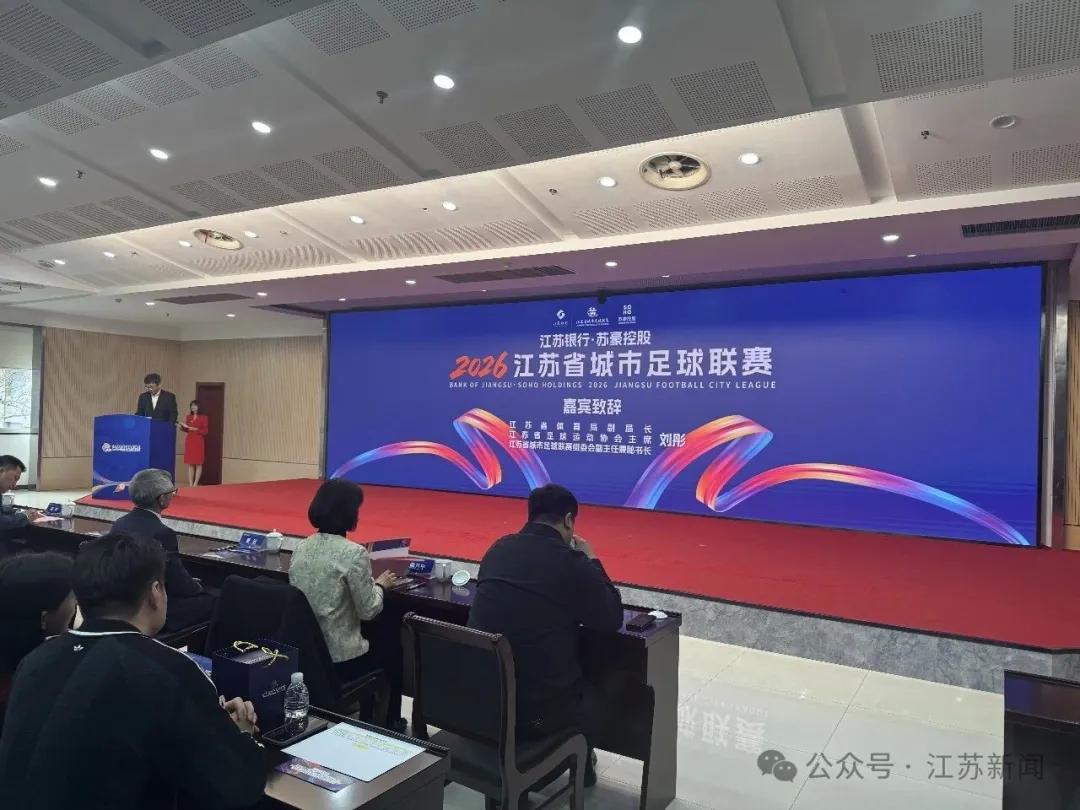 7M体育网-苏媒：2026赛季苏超将由江苏银行与苏豪控股双冠名